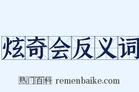 炫奇会反义词是什么意思的图片